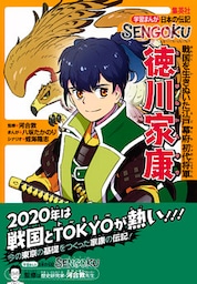 学習まんが　日本の伝記SENGOKU　徳川家康