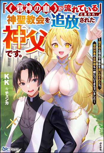 「《邪神の血》が流れている」と言われ、神聖教会を追放された神父です。 〜理不尽な理由で教会を追い出されたら、信仰対象の女神様も一緒についてきちゃいました〜