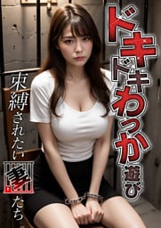 ドキドキわっか遊び～束縛されたい妻たち～