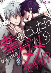 幸せにしたらダメですか？ 5