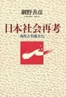 日本社会再考　海民と列島文化