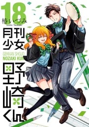 月刊少女野崎くん 18巻【デジタル版限定特典付き】
