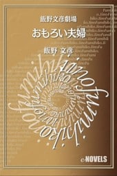 飯野文彦劇場　おもろい夫婦