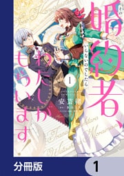 その婚約者、いらないのでしたらわたしがもらいます！ ずたぼろ令息が天下無双の旦那様になりました【分冊版】　1