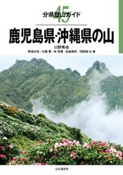 分県登山ガイド45　鹿児島県・沖縄県の山