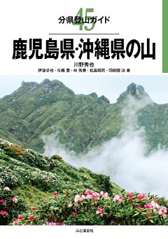 分県登山ガイド45　鹿児島県・沖縄県の山
