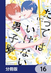 たってはいけない男子寮【分冊版】　16