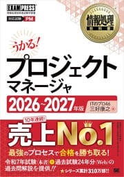 情報処理教科書 プロジェクトマネージャ 2026～2027年版