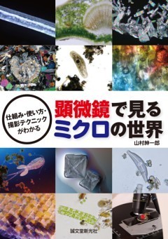 顕微鏡で見るミクロの世界
