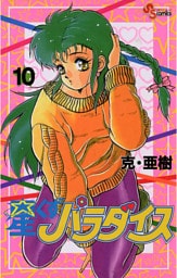 星くずパラダイス（１０）