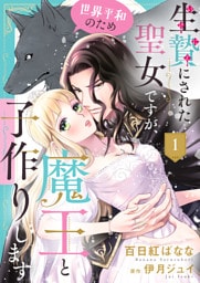 生贄にされた聖女ですが、世界平和のため魔王と子作りします１