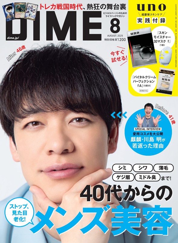 DIME 2025年8月号