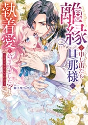 離縁を申し出たら旦那様の執着愛が始まりました！？　コミックアンソロジー