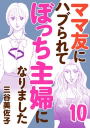 ママ友にハブられてぼっち主婦になりました【電子単行本】　10