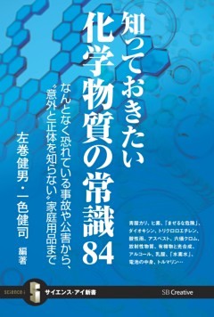 知っておきたい化学物質の常識84なんとなく恐れている事故や公害から、“意外と正体を知らない”家庭用品まで