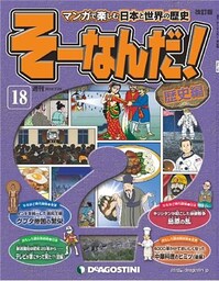 マンガで楽しむ日本と世界の歴史 そーなんだ！ 18号