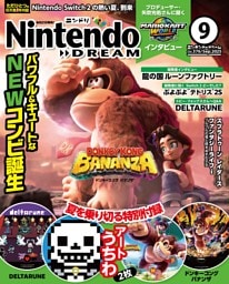 Nintendo DREAM 2025年9月号