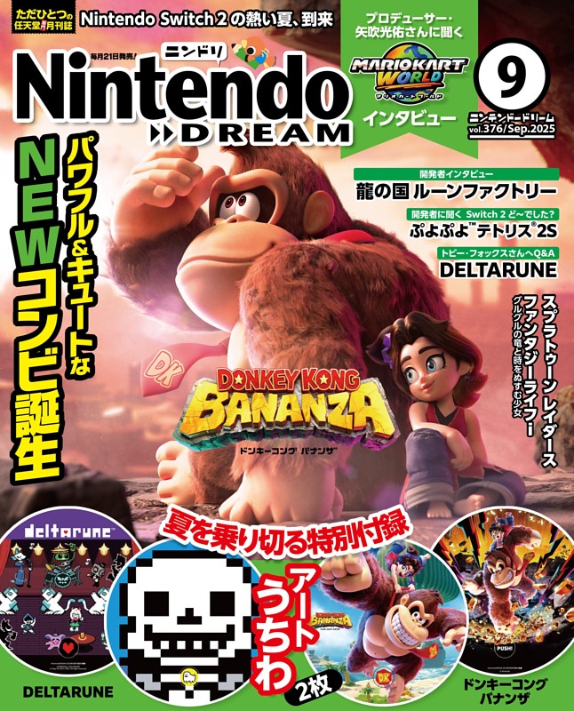 Nintendo DREAM 2025年9月号