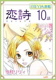 恋詩～16歳×義父『フレイヤ連載』 10話