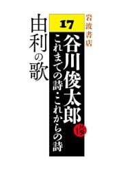 谷川俊太郎～これまでの詩・これからの詩～17　由利の歌