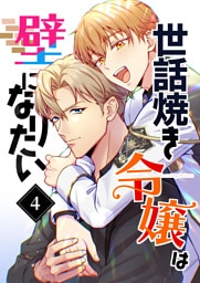 【単行本】4.世話焼き令嬢は壁になりたい