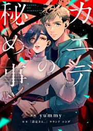 カエデの秘め事(5)