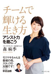 チームで輝ける生き方――アシスト力を磨こう