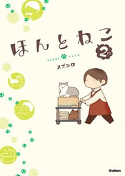 ほんとねこ　２