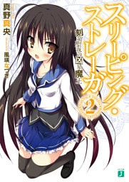 スリーピング・ストレーガ 2