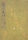 落窪物語（二）　斑山文庫旧蔵