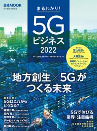 日経ムック　まるわかり！5Gビジネス2022