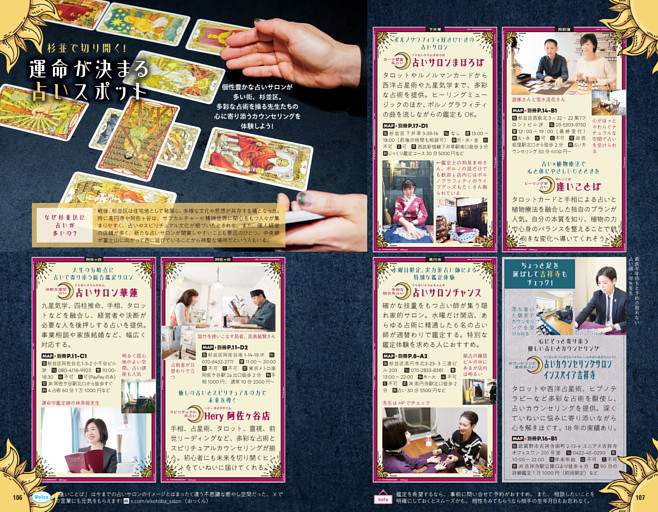 巻頭特集14　杉並で切り開く！　運命が決まる占いスポット