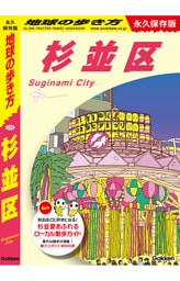 地球の歩き方 杉並区