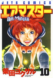 エアマスター　10巻
