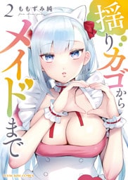 揺りカゴからメイドまで　２巻