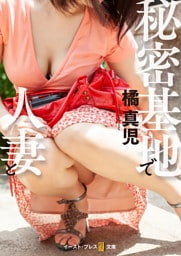 秘密基地で人妻と