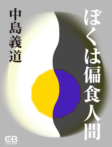 ぼくは偏食人間