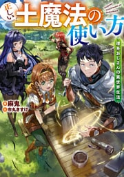 正しい土魔法の使い方 ～理系おじさんの異世界生活～【電子書籍限定書き下ろしSS付き】
