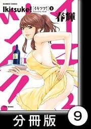 イキツケ！【分冊版】9