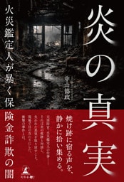 炎の真実　─火災鑑定人が暴く保険金詐欺の闇─