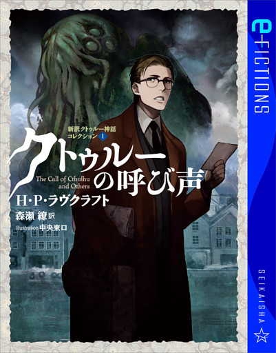 新訳クトゥルー神話コレクション