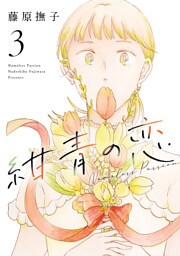 紺青の恋(3)