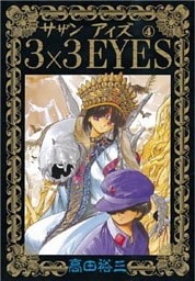 3×3EYES（４）