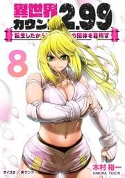 異世界カウント2.99 ―転生したからここで最強の団体を目指す―（８）