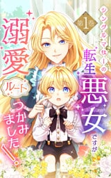 シングルマザーの転生悪女ですが、溺愛ルートつかみました！1巻【単行本限定特典付き】