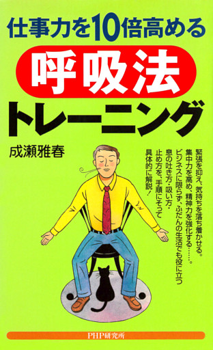 仕事力を10倍高める呼吸法トレーニング