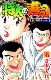 将太の寿司【極！単行本シリーズ】27巻