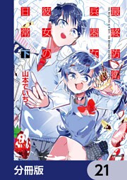 最終防衛兵器な彼女の日常【分冊版】　21