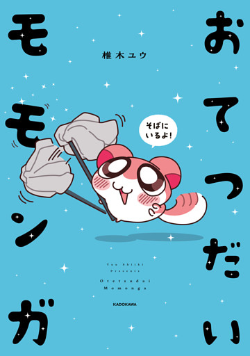 おてつだいモモンガ
