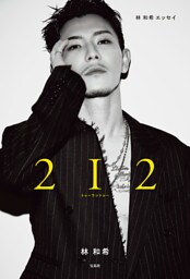 林 和希エッセイ 2I2